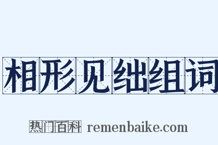 相形见绌组词是什么意思的图片